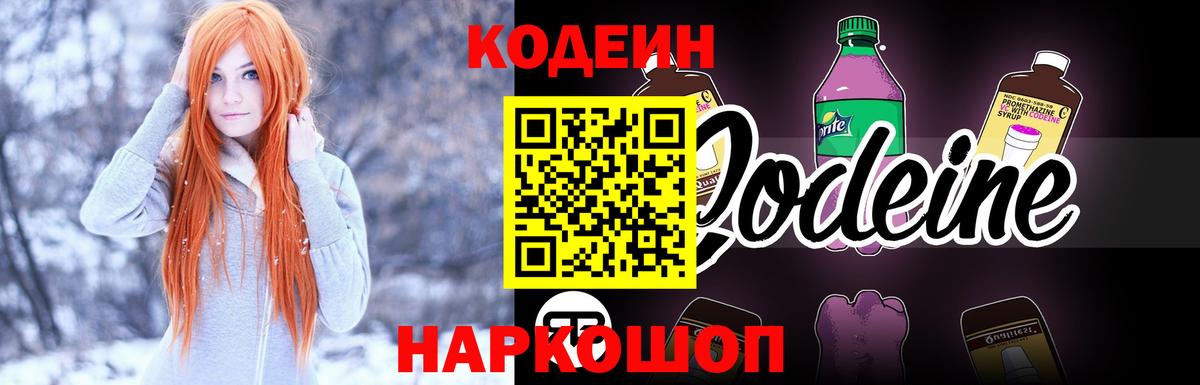 Codein напиток Lean (лин) Ипатово